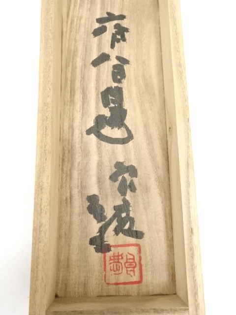 道具 ] - 道具 清水寺大西良慶筆 あかつきの星 和歌 肉筆紙本掛軸（共